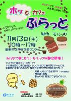 ホッとカフェ　ぷらっと