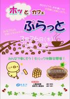 ホッとカフェ　ぷらっと　　【3月】